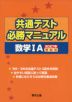 共通テスト 必勝マニュアル 数学IA 2027年受験用