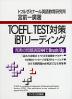 TOEFL TEST対策 iBTリーディング