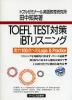 TOEFL TEST対策 iBTリスニング
