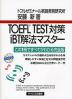 TOEFL TEST対策 iBT解法マスター