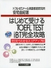 はじめて受ける TOEFL TEST iBT完全攻略