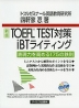 新版 TOEFL TEST対策 iBTライティング