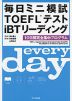 毎日ミニ模試 TOEFLテスト iBT リーディング