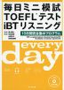 毎日ミニ模試 TOEFLテスト iBT リスニング