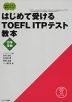 はじめて受ける TOEFL ITPテスト教本
