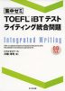 ［集中ゼミ］ TOEFL iBTテスト ライティング統合問題