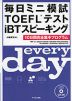 毎日ミニ模試 TOEFLテスト iBT スピーキング