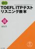 TOEFL ITPテスト リスニング教本