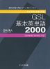 クイズでマスターする GSL 基本英単語 2000