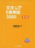 文法と一緒に覚える 基本英単語 3000 第3版