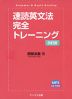 速読英文法 完全トレーニング 改訂版