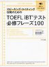 TOEFL iBTテスト 必修フレーズ 100