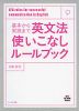 基本から実践まで 英文法 使いこなしルールブック