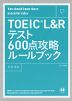 TOEIC L&R テスト 600点攻略ルールブック