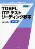 改訂版 TOEFL ITPテスト リーディング教本