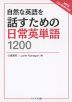 自然な英語を話すための 日常英単語 1200