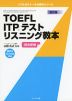 改訂版 TOEFL ITPテスト リスニング教本