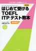 はじめて受ける TOEFL ITPテスト教本 改訂版