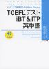 TOEFLテスト iBT & ITP 英単語