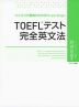TOEFLテスト 完全英文法