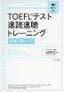 TOEFLテスト 速読速聴トレーニング ［英検 2級レベル］