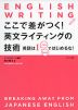 ここで差がつく! 英文ライティングの技術