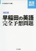 改訂版 早稲田の英語 完全予想問題