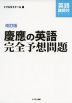 改訂版 慶應の英語 完全予想問題