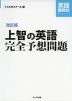 改訂版 上智の英語 完全予想問題