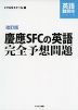 改訂版 慶應SFCの英語 完全予想問題