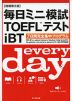 ［増補第2版］ 毎日ミニ模試 TOEFLテスト iBT