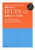 スピーキング・ライティング攻略のための IELTS 必修フレーズ 100