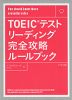 TOEICテスト リーディング 完全攻略ルールブック