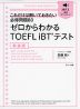 ゼロからわかる TOEFL iBTテスト 新装版