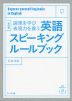 英語スピーキングルールブック 改訂版