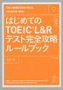 TOEIC L&Rテスト 600点攻略ルールブック 改訂版
