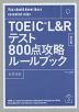 TOEIC L&Rテスト 800点攻略ルールブック 改訂版