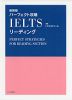 パーフェクト攻略 IELTS リーディング 新装版