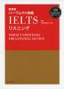 パーフェクト攻略 IELTS リスニング 新装版