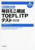 毎日ミニ模試 TOEFL ITPテスト 改訂版