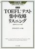 iBT対策 ［改訂版］ TOEFLテスト 集中攻略 リスニング