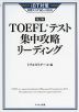 iBT対策 ［改訂版］ TOEFLテスト 集中攻略 リーディング