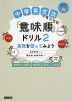 中学英文法 「意味順」ドリル2 表現を使ってみよう