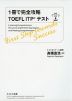 1冊で完全攻略 TOEFL ITPテスト