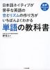 日本語ネイティブが苦手な英語の音とリズムの作り方がいちばんよくわかる 単語の教科書