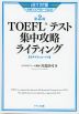 TOEFLテスト 集中攻略ライティング 第2版