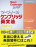 マーフィーの ケンブリッジ英文法 （初級編） 第3版