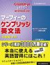 マーフィーの ケンブリッジ英文法 （中級編） 第3版