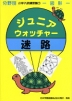 分野別 小学入試練習帳(7) ジュニア・ウォッチャー 迷路