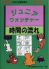 分野別 小学入試練習帳(13) ジュニア・ウォッチャー 時間の流れ